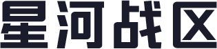 星河战区