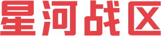 星河战区